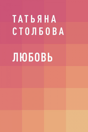 обложка книги Любовь - Татьяна Столбова