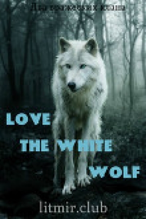 обложка книги Любовь Белого волка. Любовь Волков (СИ) - NettLe