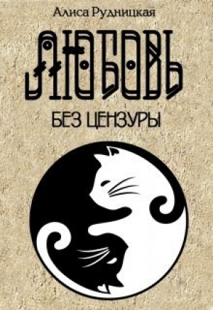 обложка книги Любовь без цензуры (СИ) - Алиса Рудницкая