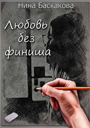 обложка книги Любовь без финиша (СИ) - Нина Баскакова