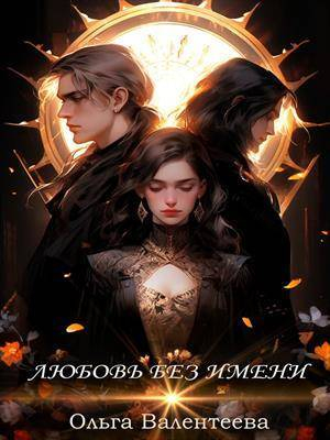 обложка книги Любовь без имени (СИ) - Ольга Валентеева