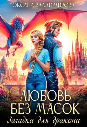 обложка книги Любовь без масок. Загадка для дракона (СИ) - Оксана Владимирова