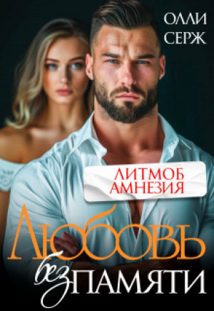 обложка книги Любовь без памяти (СИ) - Олли Серж