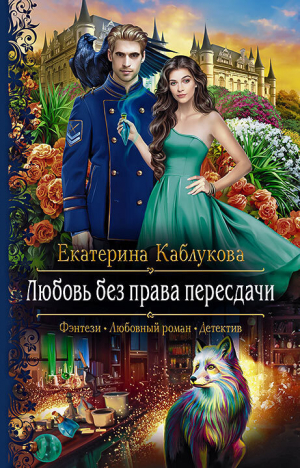 обложка книги Любовь без права пересдачи - Екатерина Каблукова