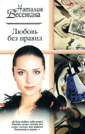 обложка книги Любовь без правил - Наталия Весенина