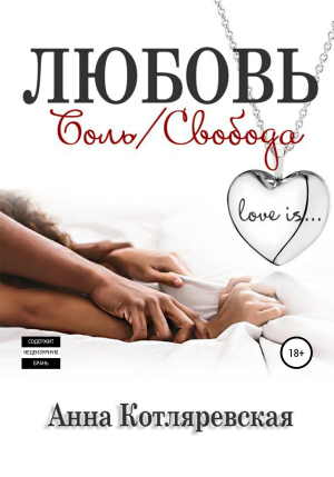 обложка книги Любовь – боль, Любовь – свобода - Анна Котляревская