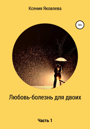 обложка книги Любовь – болезнь для двоих - Ксения Яковлева