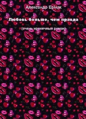 обложка книги Любовь больше, чем правда - Александр Ермак