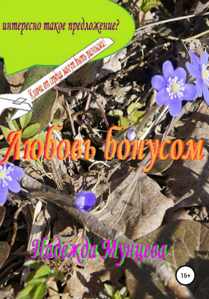 обложка книги Любовь бонусом - Надежда Мунцева