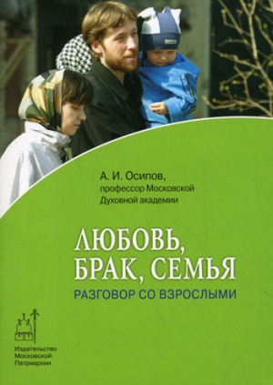 обложка книги Любовь, брак и семья - Алексей Осипов