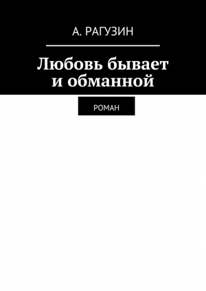 обложка книги Любовь бывает и обманной - Анатолий Рагузин