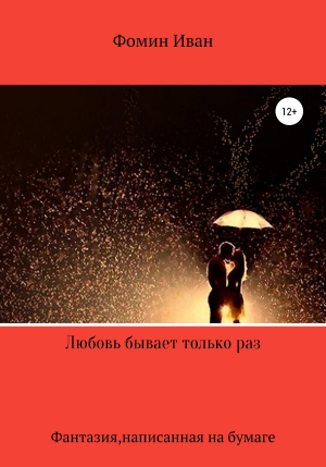 обложка книги Любовь бывает только раз - Иван Фомин