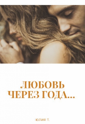 обложка книги Любовь через года... (СИ) - Юлия Т.