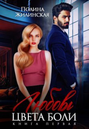 обложка книги Любовь цвета боли (СИ) - Полина Жилинская