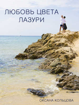обложка книги Любовь цвета лазури - Наталия Полянская