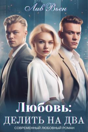 обложка книги Любовь: Делить на два (СИ) - Лив Вьен