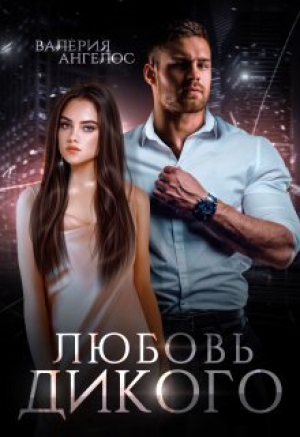 обложка книги Любовь Дикого (СИ) - Валерия Ангелос