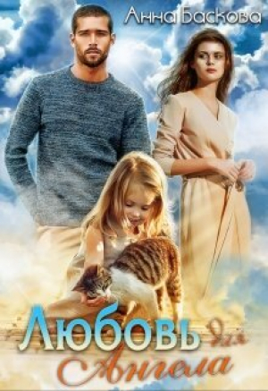 обложка книги Любовь для Ангела (СИ) - Анна Баскова