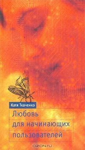 обложка книги Любовь для начинающих пользователей - Андрей Матвеев