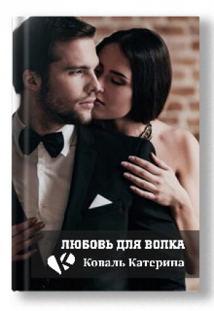 обложка книги Любовь для волка (СИ) - Катерина Коваль