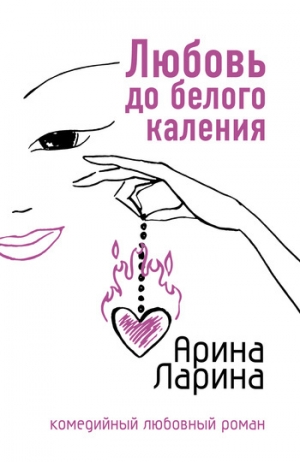 обложка книги Любовь до белого каления - Арина Ларина