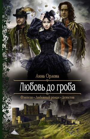 обложка книги Любовь до гроба - Анна Орлова