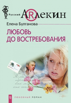обложка книги Любовь до востребования - Елена Булганова