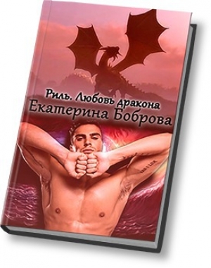 обложка книги Любовь дракона (СИ) - Екатерина Боброва