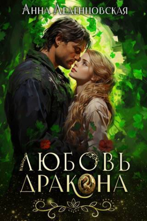 обложка книги Любовь дракона (СИ) - Анна Леденцовская