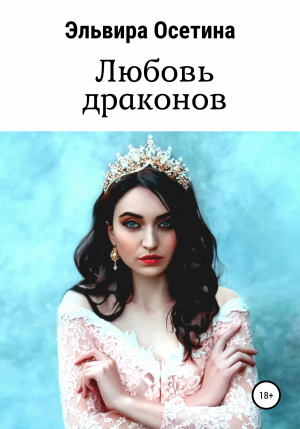 обложка книги Любовь драконов - Эльвира Осетина