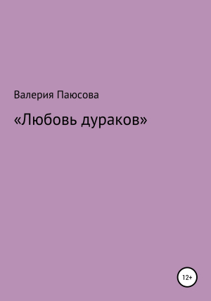 обложка книги Любовь дураков - Валерия Паюсова