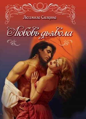 обложка книги Любовь дьявола (СИ) - Людмила Силкина