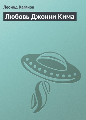 обложка книги Любовь Джонни Кима - Леонид Каганов