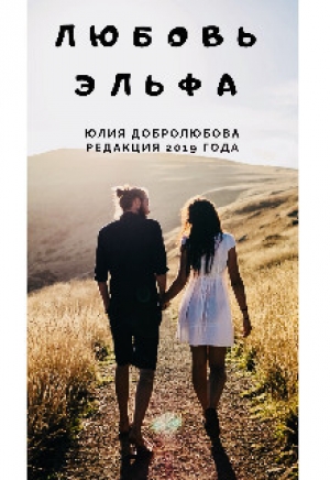 обложка книги Любовь эльфа (СИ) - Юлия Добролюбова