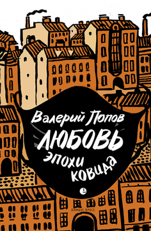 обложка книги Любовь эпохи ковида - Валерий Попов