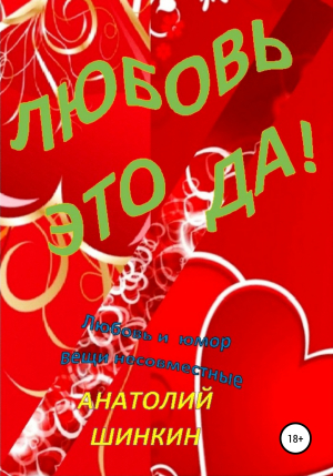 обложка книги Любовь – это да! - Анатолий Шинкин