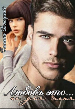 обложка книги Любовь это... Не для меня (СИ) - Галина Джулай