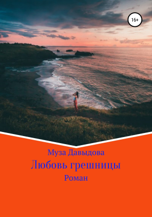 обложка книги Любовь грешницы - Муза Давыдова