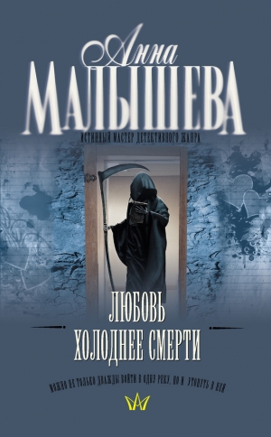 обложка книги Любовь холоднее смерти - Анна Малышева