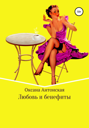 обложка книги Любовь и бенефиты - Оксана Антонская