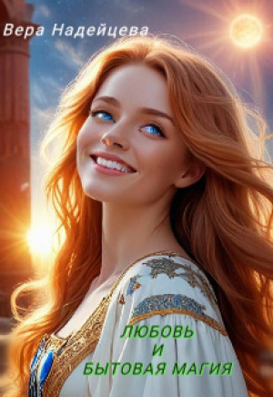 обложка книги Любовь и бытовая магия (СИ) - Вера Надейцева