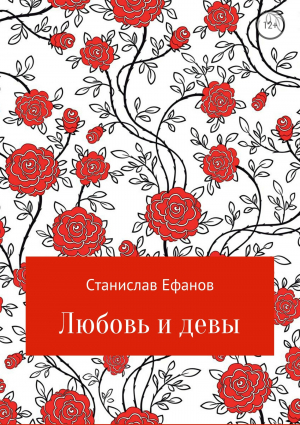 обложка книги Любовь и девы - Станислав Ефанов