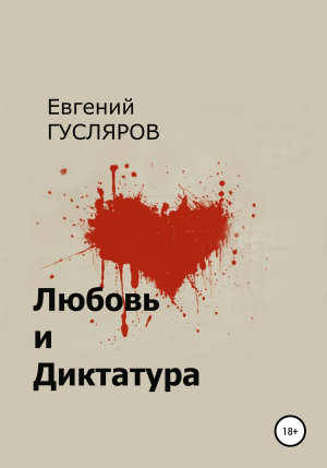 обложка книги Любовь и диктатура - Евгений Гусляров