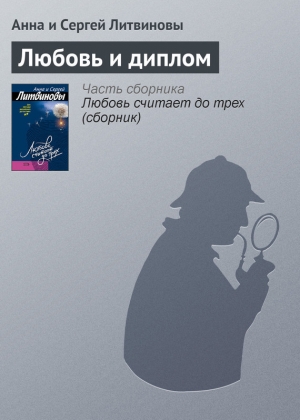 обложка книги Любовь и диплом - Анна и Сергей Литвиновы
