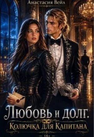 обложка книги Любовь и долг. Колючка для Капитана (СИ) - Анастасия Вейл