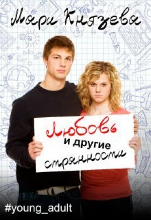 обложка книги Любовь и другие странности (СИ) - Мари Князева