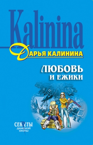 обложка книги Любовь и ежики - Дарья Калинина