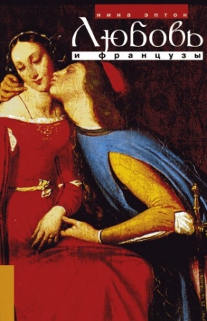 обложка книги Любовь и французы - Нина Эптон