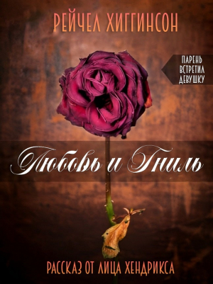 обложка книги Любовь и Гниль: Парень встретил девушку (ЛП) - Рейчел Хиггинсон