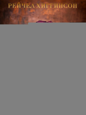 обложка книги Любовь и Гниль: Сезон 1 (Эпизоды 1-6) (ЛП) - Рейчел Хиггинсон